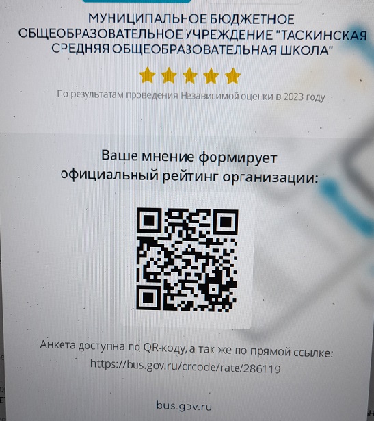 QR- код МБОУ Таскинская СОШ на bus.gov.ru