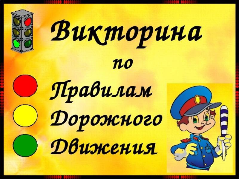 Детский оздоровительный лагерь с дневным пребыванием детей &amp;quot;Наследники Победы&amp;quot;. Викторина по ПДД.