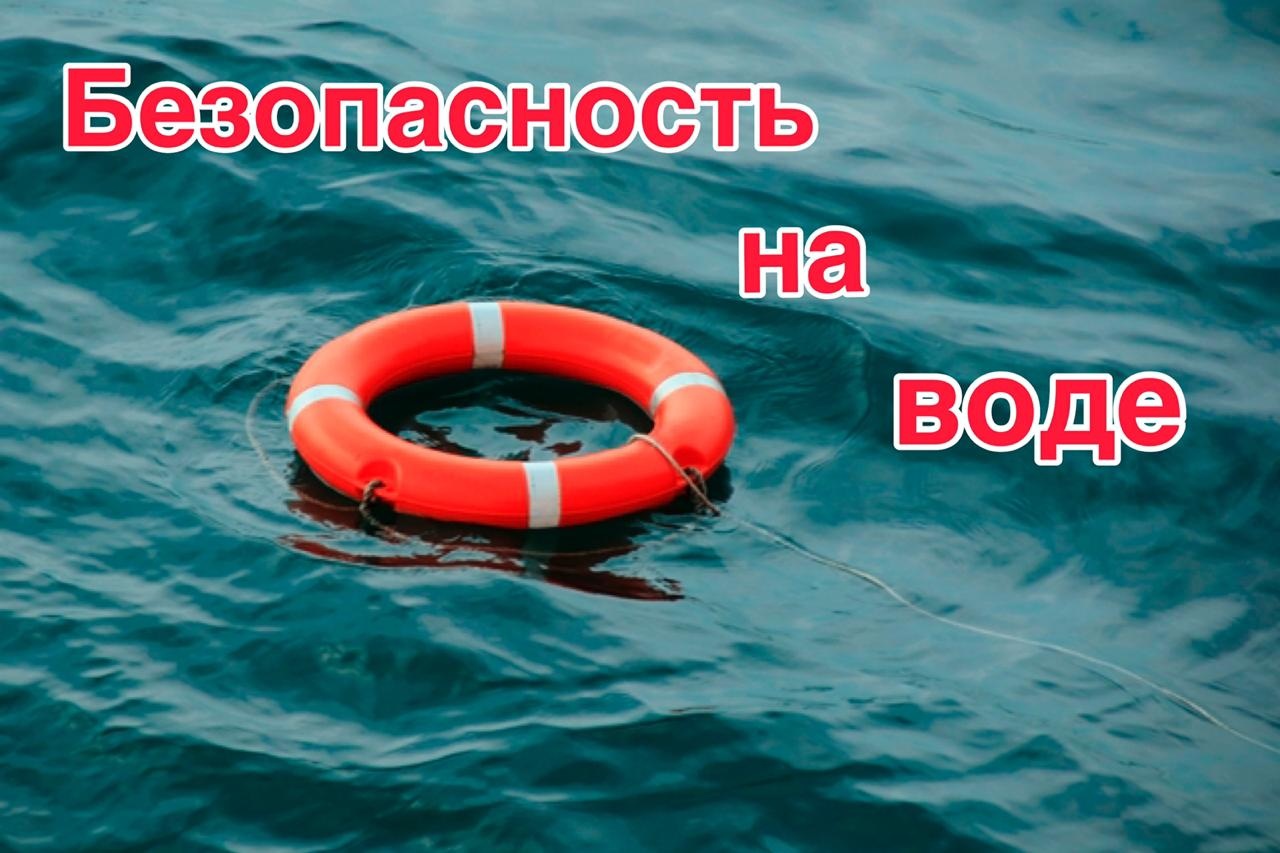 Безопасность на водных объектах (предупреждение об ответсвенности законных представителей).