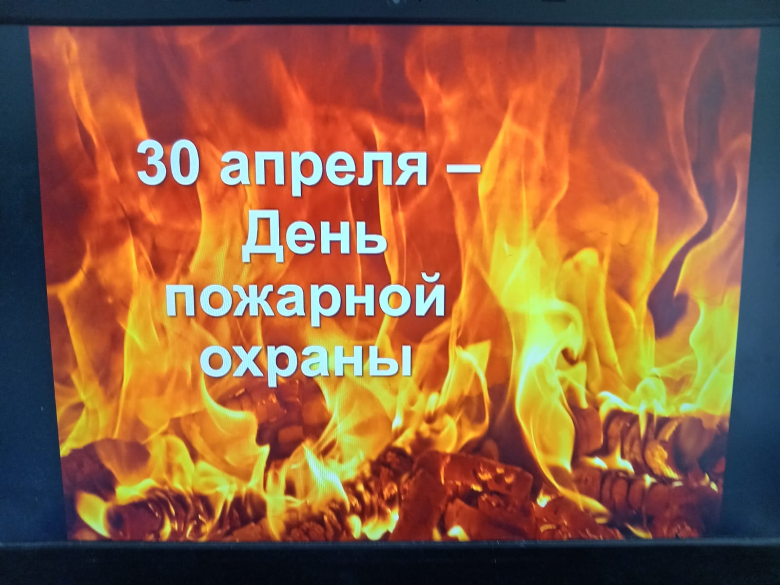 30 апреля День пожарной охраны.