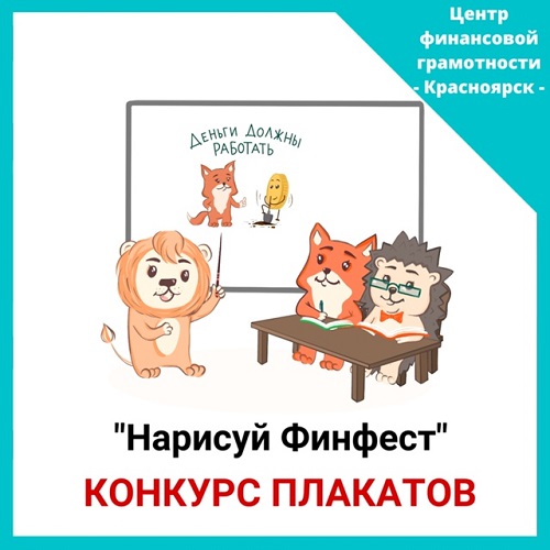 Краевой конкурс плакатов «Нарисуй Финфест».