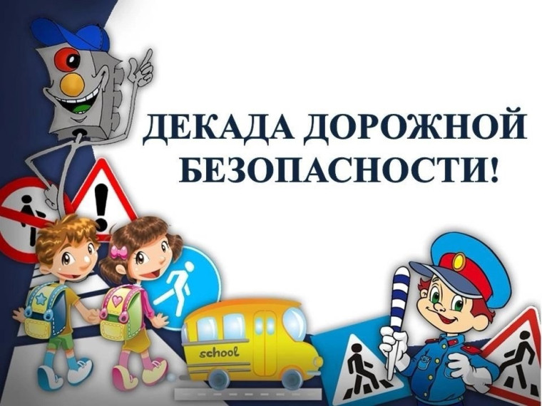12 мая стартовала «Декада дорожной безопасности детей».