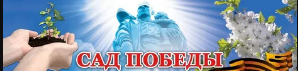 Международная акция «Сад Победы».