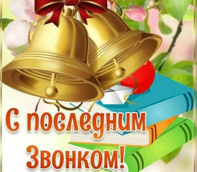 Последний звонок.